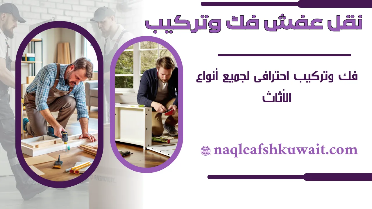 نقل عفش فك و تركيب نقل عفش فك و تركيب