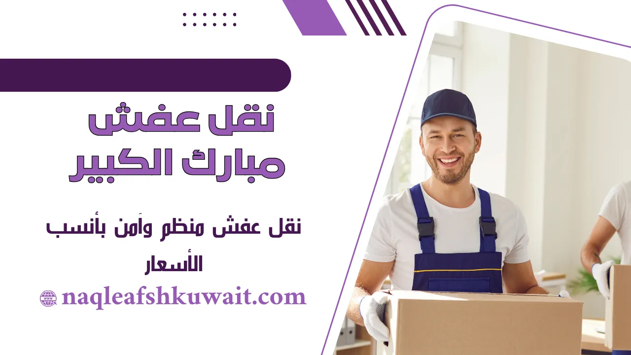 نقل عفش مبارك الكبير نقل عفش مبارك الكبير
