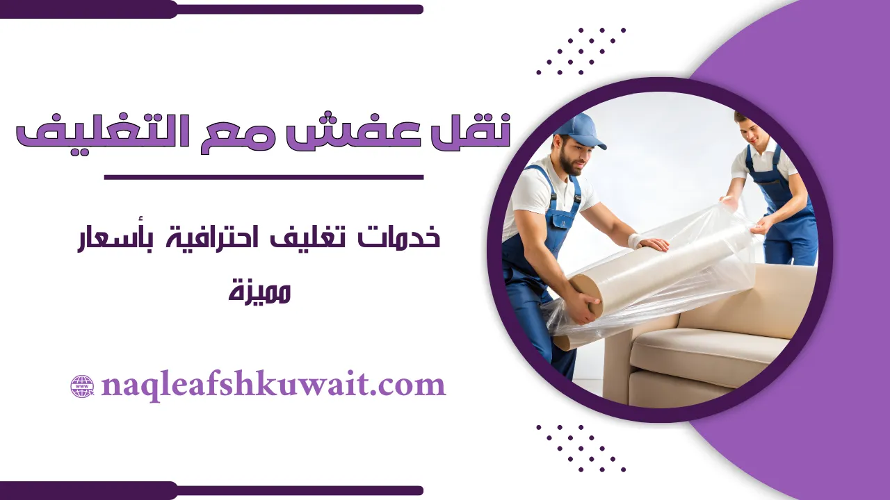 نقل عفش مع التغليف
