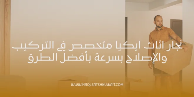 نجار اثاث ايكيا متخصص في التركيب والإصلاح بسرعة بأفضل الطرق 1 نجار اثاث ايكيا متخصص في التركيب والإصلاح بسرعة بأفضل الطرق