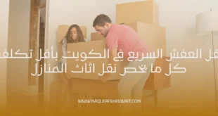 نقل العفش السريع في الكويت بأقل تكلفة | كل ما يخص نقل اثاث المنازل 4 نقل العفش السريع في الكويت بأقل تكلفة | كل ما يخص نقل اثاث المنازل