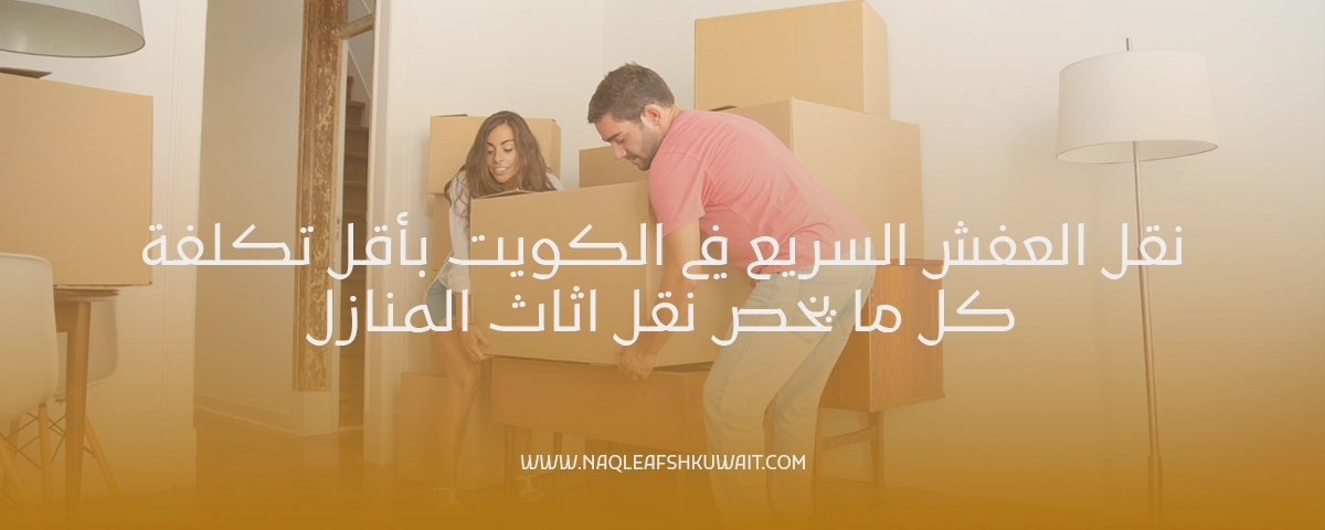 نقل العفش في الكويت