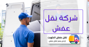 شركة نقل عفش