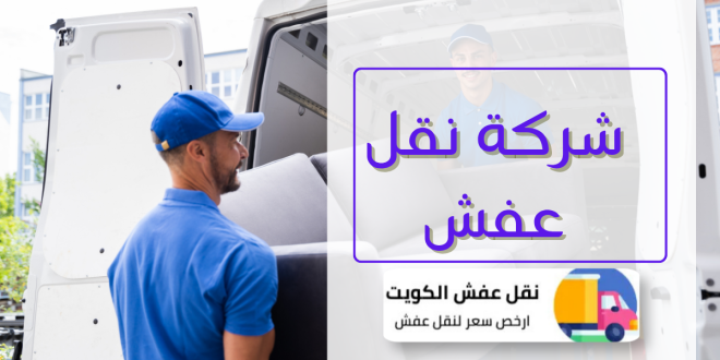 شركة نقل عفش