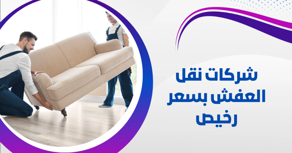 شركات نقل العفش بسعر رخيص | 66728260 2 شركات نقل العفش بسعر رخيص