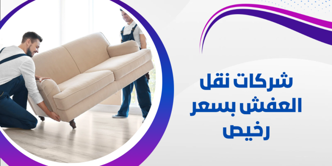 شركات نقل العفش بسعر رخيص | 66728260 1 شركات نقل العفش بسعر رخيص