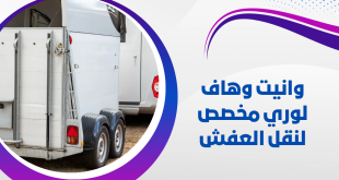 وانيت وهاف لوري مخصص لنقل العفش