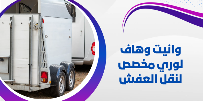 وانيت وهاف لوري مخصص لنقل العفش | 66728260 1 وانيت وهاف لوري مخصص لنقل العفش