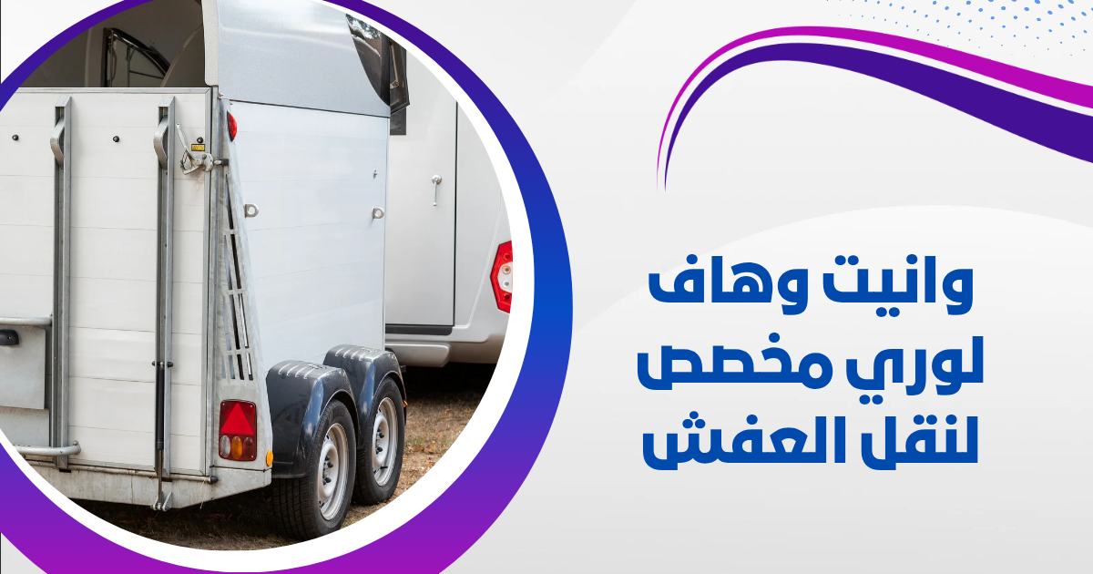 وانيت وهاف لوري مخصص لنقل العفش