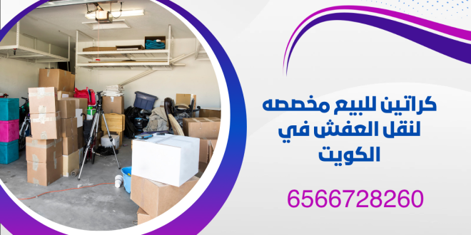 كراتين للبيع مخصصه لنقل العفش في الكويت 66728260 1 كراتين للبيع مخصصه لنقل العفش في الكويت
