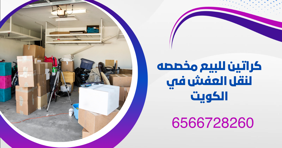 كراتين للبيع مخصصه لنقل العفش في الكويت