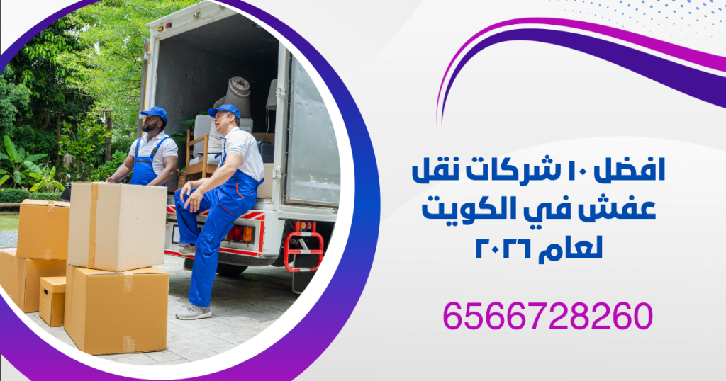افضل شركات نقل عفش في الكويت لعام ٢٠٢٦ 2 افضل ١٠ شركات نقل عفش في الكويت لعام ٢٠٢٦