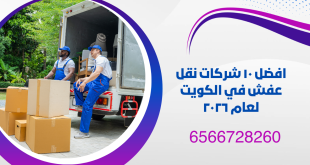 افضل شركات نقل عفش في الكويت لعام ٢٠٢٦