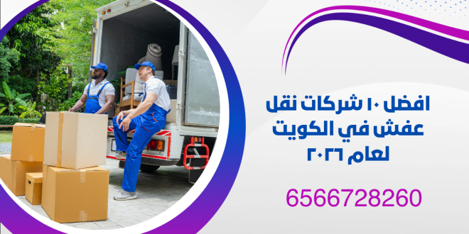 افضل شركات نقل عفش في الكويت لعام ٢٠٢٦ 1 افضل شركات نقل عفش في الكويت لعام ٢٠٢٦