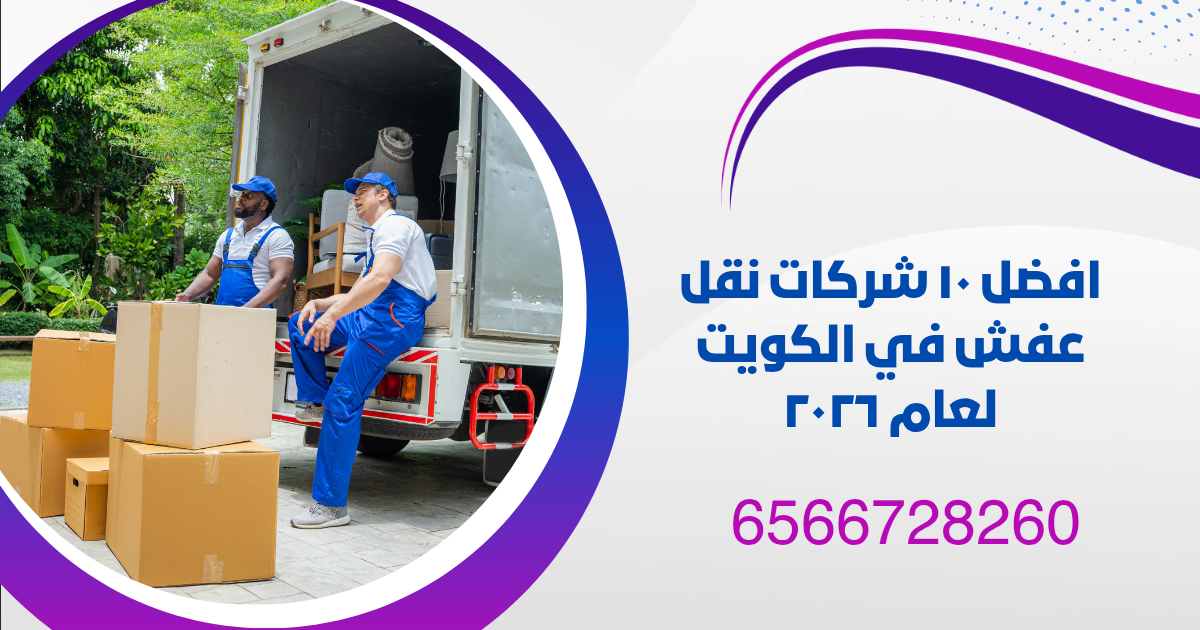 افضل شركات نقل عفش في الكويت لعام ٢٠٢٦