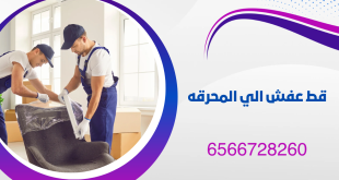 قط عفش الي المحرقه