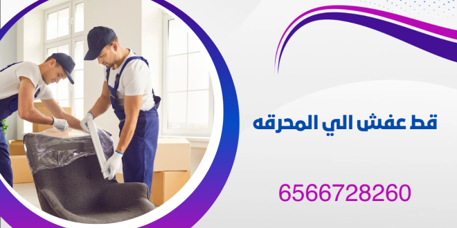 قط عفش الي المحرقه