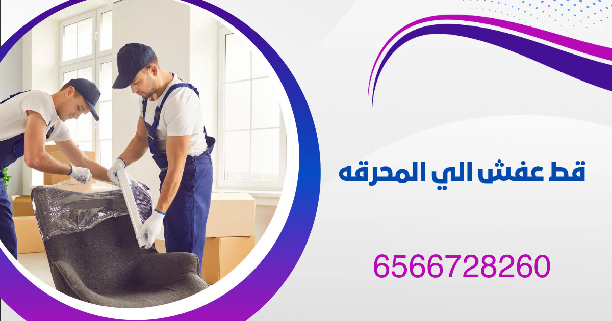 قط عفش الي المحرقه