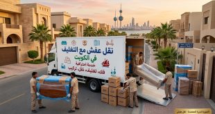 نقل عفش مع التغليف في الكويت