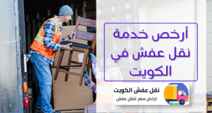 أرخص خدمة نقل عفش في الكويت