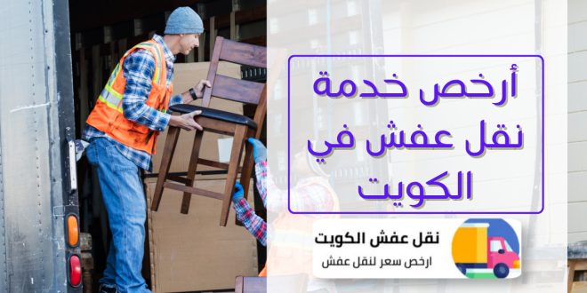 أرخص خدمة نقل عفش في الكويت بسعر رخيص | 66728260 1 أرخص خدمة نقل عفش في الكويت