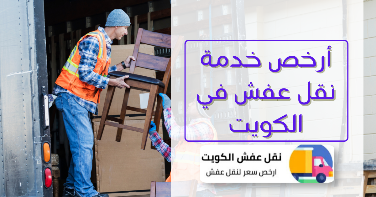 أرخص خدمة نقل عفش في الكويت